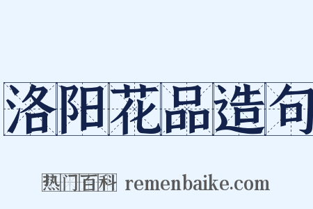 洛阳花品造句是什么意思的图片